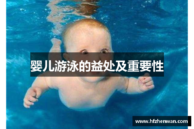 婴儿游泳的益处及重要性