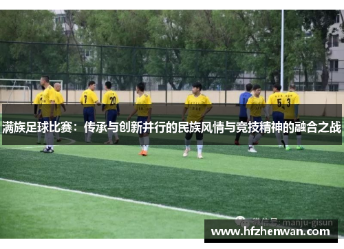 满族足球比赛：传承与创新并行的民族风情与竞技精神的融合之战