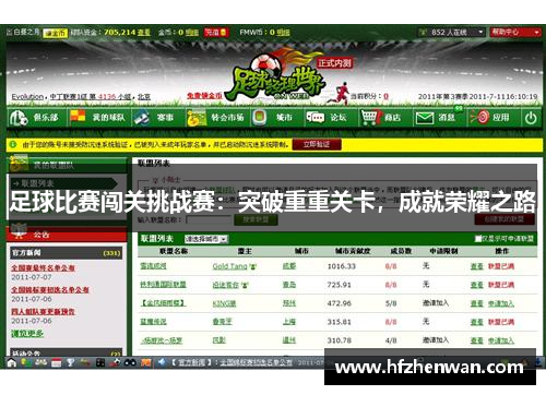 足球比赛闯关挑战赛：突破重重关卡，成就荣耀之路
