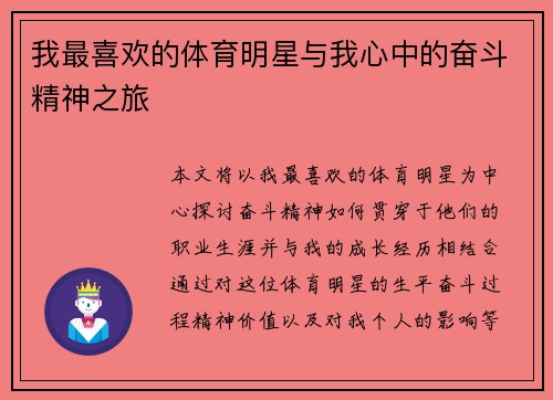 我最喜欢的体育明星与我心中的奋斗精神之旅