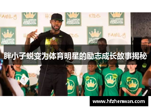 胖小子蜕变为体育明星的励志成长故事揭秘