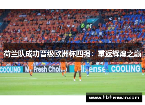 荷兰队成功晋级欧洲杯四强：重返辉煌之巅
