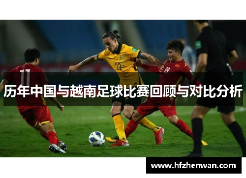 历年中国与越南足球比赛回顾与对比分析