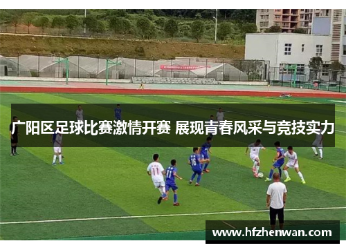 广阳区足球比赛激情开赛 展现青春风采与竞技实力