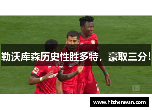 勒沃库森历史性胜多特，豪取三分！