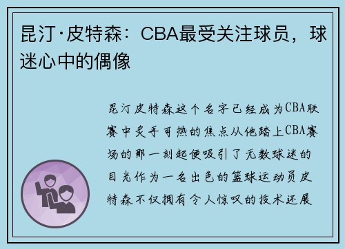 昆汀·皮特森：CBA最受关注球员，球迷心中的偶像