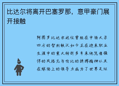 比达尔将离开巴塞罗那，意甲豪门展开接触