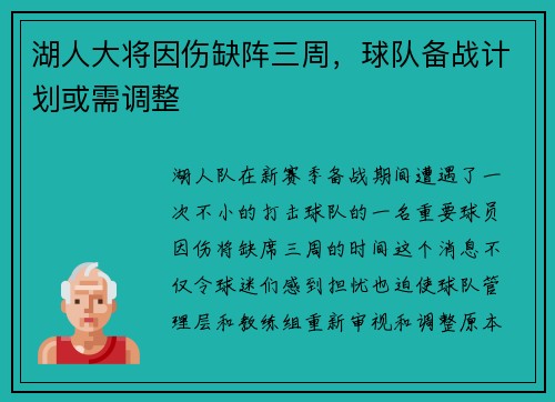 湖人大将因伤缺阵三周，球队备战计划或需调整