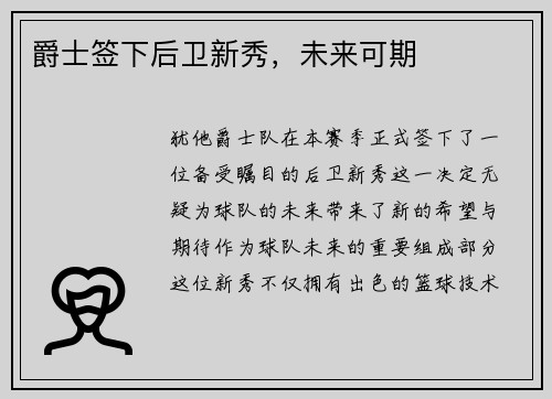 爵士签下后卫新秀，未来可期