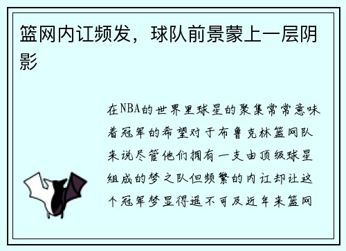 篮网内讧频发，球队前景蒙上一层阴影