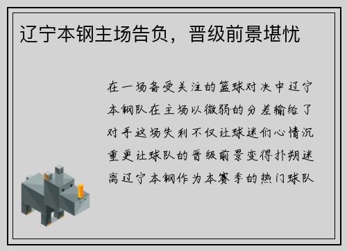 辽宁本钢主场告负，晋级前景堪忧