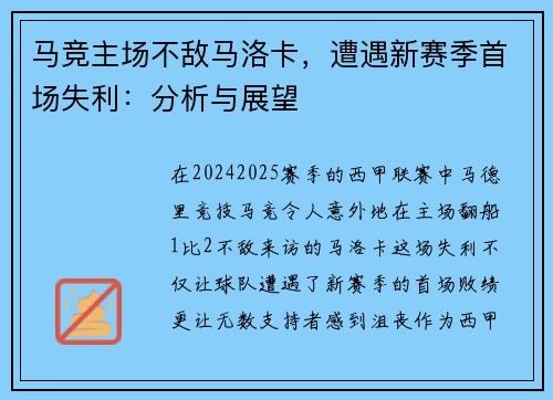 马竞主场不敌马洛卡，遭遇新赛季首场失利：分析与展望