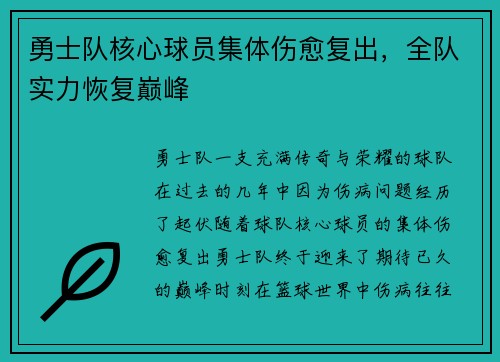 勇士队核心球员集体伤愈复出，全队实力恢复巅峰