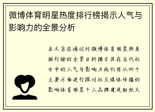 微博体育明星热度排行榜揭示人气与影响力的全景分析