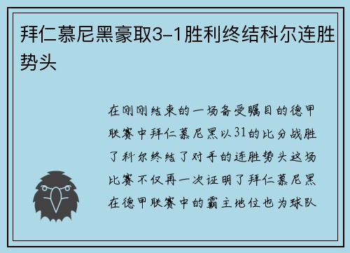 拜仁慕尼黑豪取3-1胜利终结科尔连胜势头