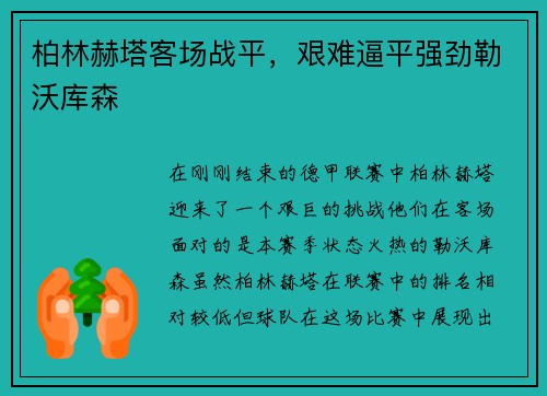 柏林赫塔客场战平，艰难逼平强劲勒沃库森