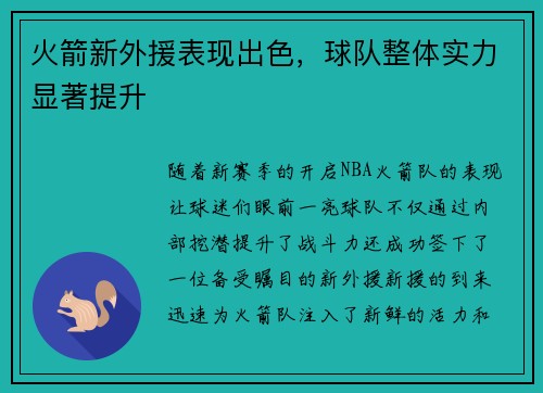 火箭新外援表现出色，球队整体实力显著提升