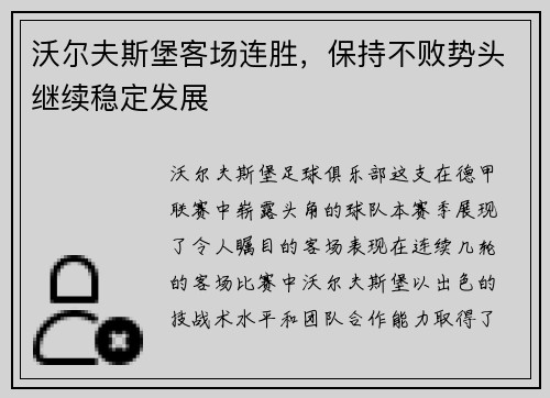 沃尔夫斯堡客场连胜，保持不败势头继续稳定发展