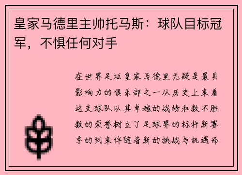 皇家马德里主帅托马斯：球队目标冠军，不惧任何对手