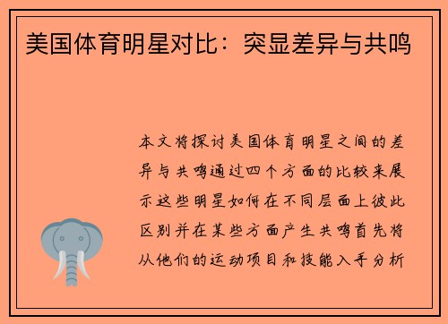 美国体育明星对比：突显差异与共鸣