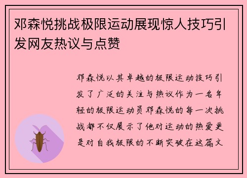 邓森悦挑战极限运动展现惊人技巧引发网友热议与点赞