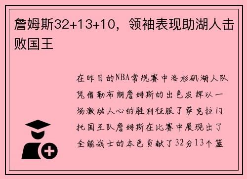 詹姆斯32+13+10，领袖表现助湖人击败国王