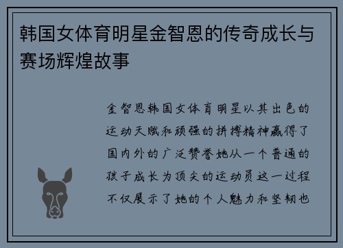 韩国女体育明星金智恩的传奇成长与赛场辉煌故事