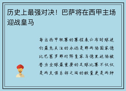 历史上最强对决!巴萨将在西甲主场迎战皇马