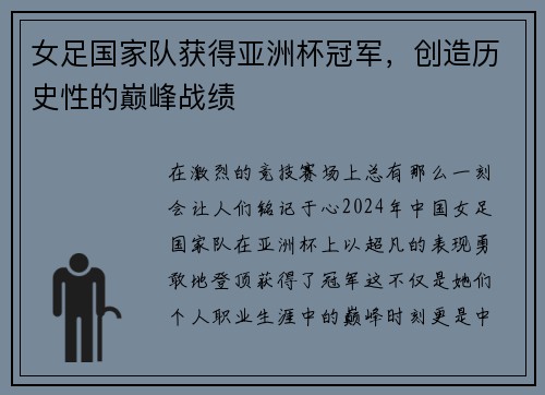 女足国家队获得亚洲杯冠军，创造历史性的巅峰战绩