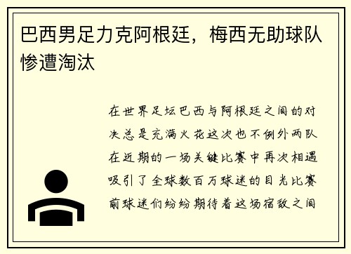 巴西男足力克阿根廷，梅西无助球队惨遭淘汰