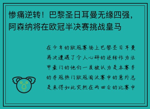 惨痛逆转！巴黎圣日耳曼无缘四强，阿森纳将在欧冠半决赛挑战皇马