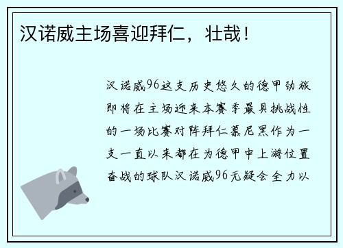 汉诺威主场喜迎拜仁，壮哉！