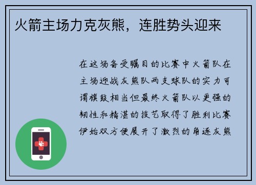 火箭主场力克灰熊，连胜势头迎来