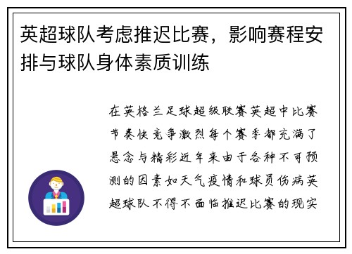 英超球队考虑推迟比赛，影响赛程安排与球队身体素质训练
