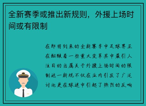 全新赛季或推出新规则，外援上场时间或有限制