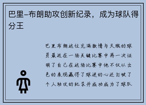 巴里-布朗助攻创新纪录，成为球队得分王