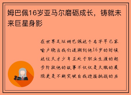 姆巴佩16岁亚马尔磨砺成长，铸就未来巨星身影