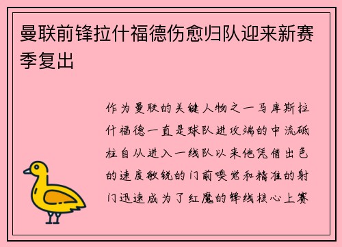 曼联前锋拉什福德伤愈归队迎来新赛季复出
