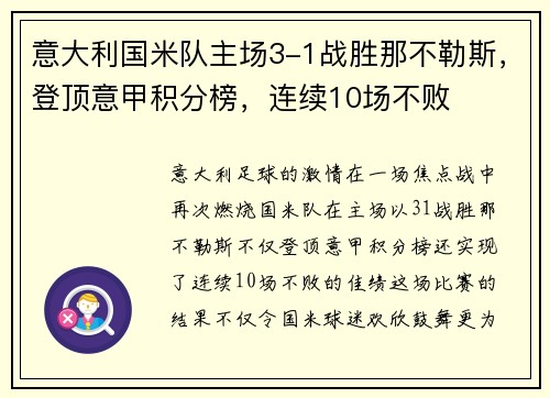 意大利国米队主场3-1战胜那不勒斯，登顶意甲积分榜，连续10场不败