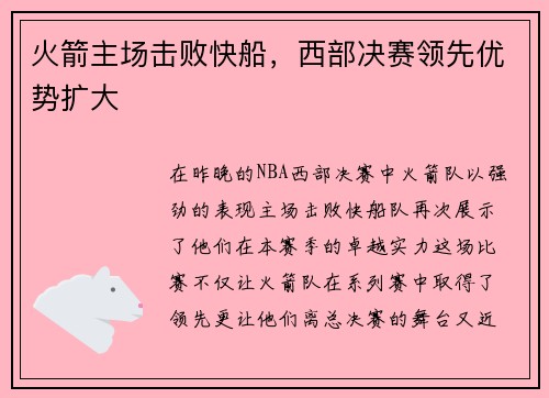火箭主场击败快船，西部决赛领先优势扩大