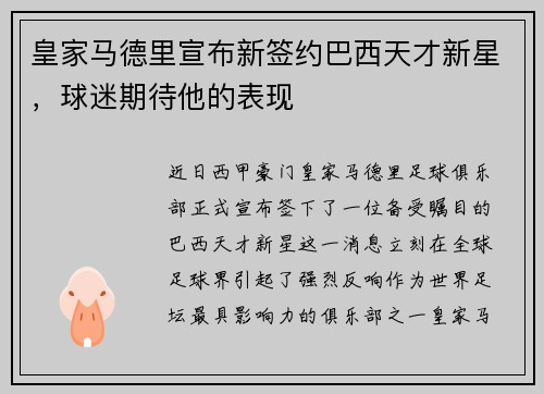 皇家马德里宣布新签约巴西天才新星，球迷期待他的表现