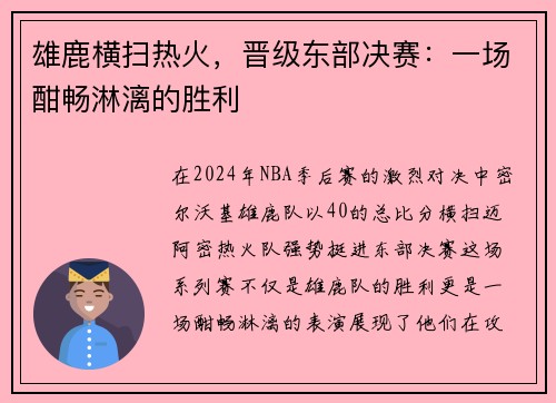 雄鹿横扫热火，晋级东部决赛：一场酣畅淋漓的胜利
