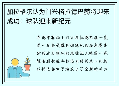 加拉格尔认为门兴格拉德巴赫将迎来成功：球队迎来新纪元