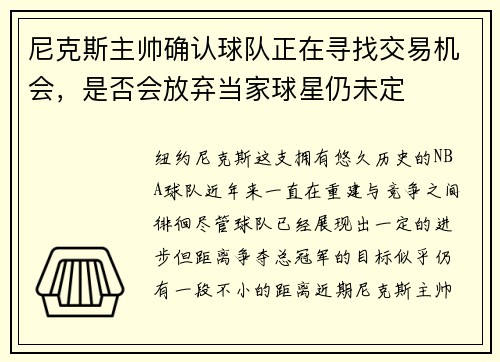 尼克斯主帅确认球队正在寻找交易机会，是否会放弃当家球星仍未定
