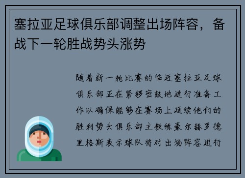 塞拉亚足球俱乐部调整出场阵容，备战下一轮胜战势头涨势