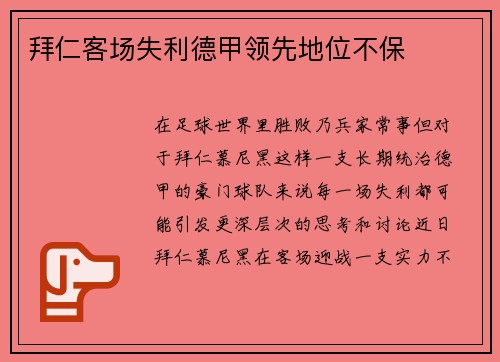 拜仁客场失利德甲领先地位不保