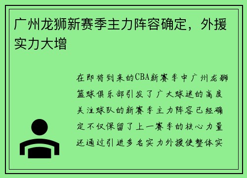 广州龙狮新赛季主力阵容确定，外援实力大增
