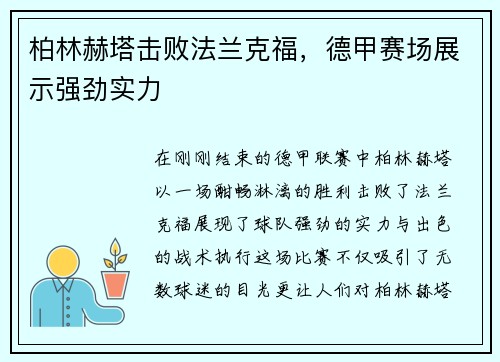 柏林赫塔击败法兰克福，德甲赛场展示强劲实力