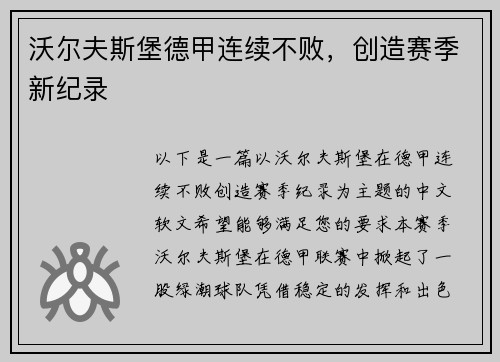 沃尔夫斯堡德甲连续不败，创造赛季新纪录