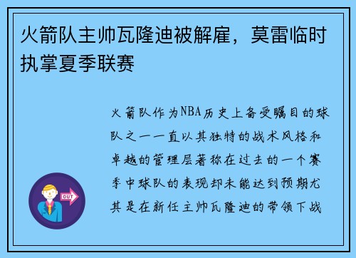 火箭队主帅瓦隆迪被解雇，莫雷临时执掌夏季联赛